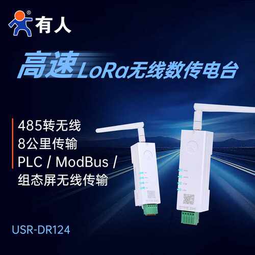 有人lora无线模块DTU大功率远距离传输485串口收发数传电台DR124