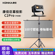 2025新款官方康佳C2pro投影仪家用超高清可连手机宿舍卧室影院民宿商用小型便携户外一体放映机带幕布支架