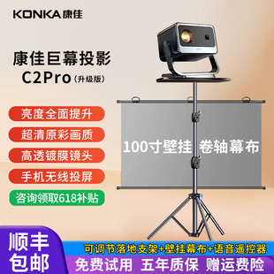 官方康佳C2pro投影仪家用超高清可连手机宿舍卧室影院民宿商用小型便携户外一体放映机带幕布支架 2025新款