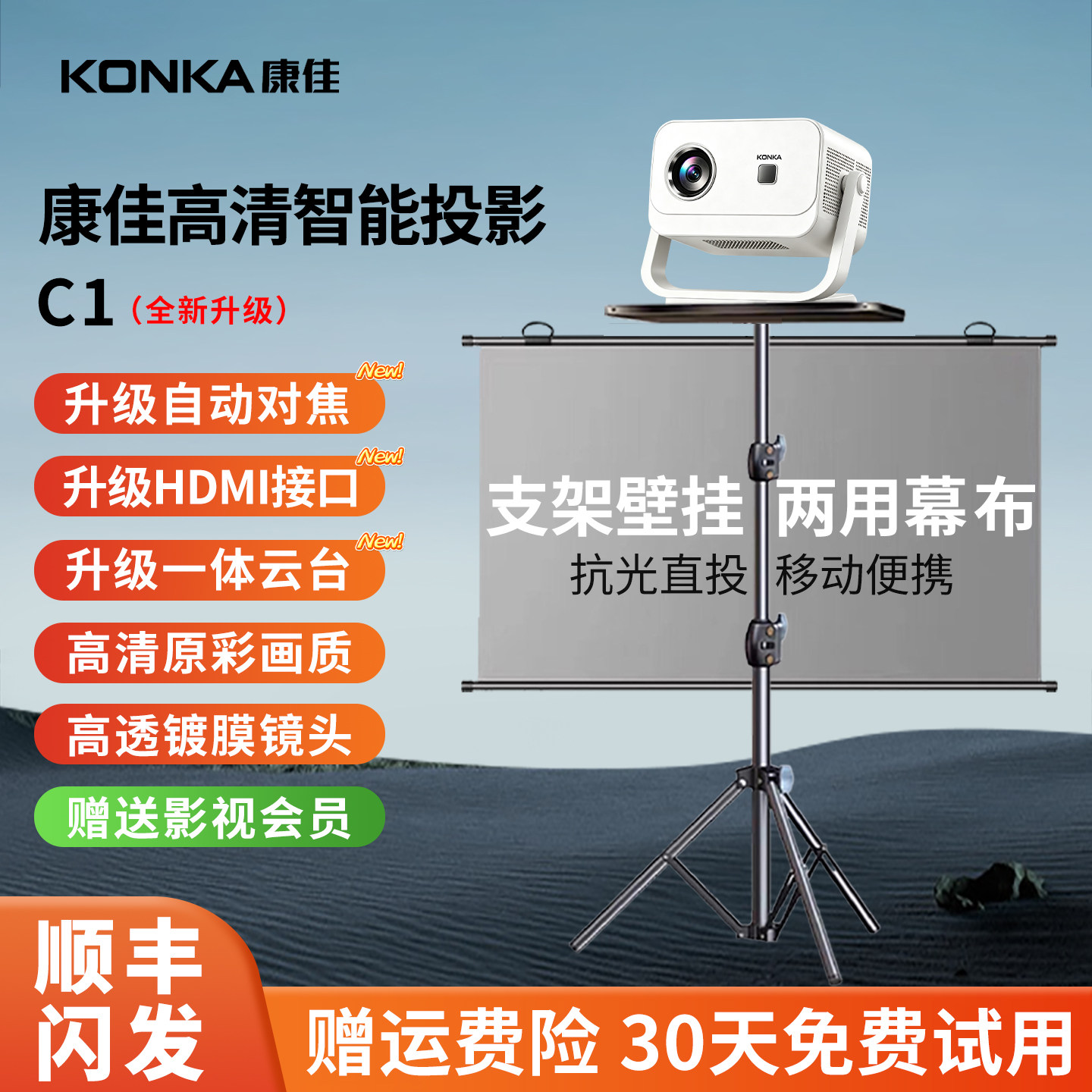 官方2026新款康佳C1投影仪家用超高清可连手机电视幕布一体带支