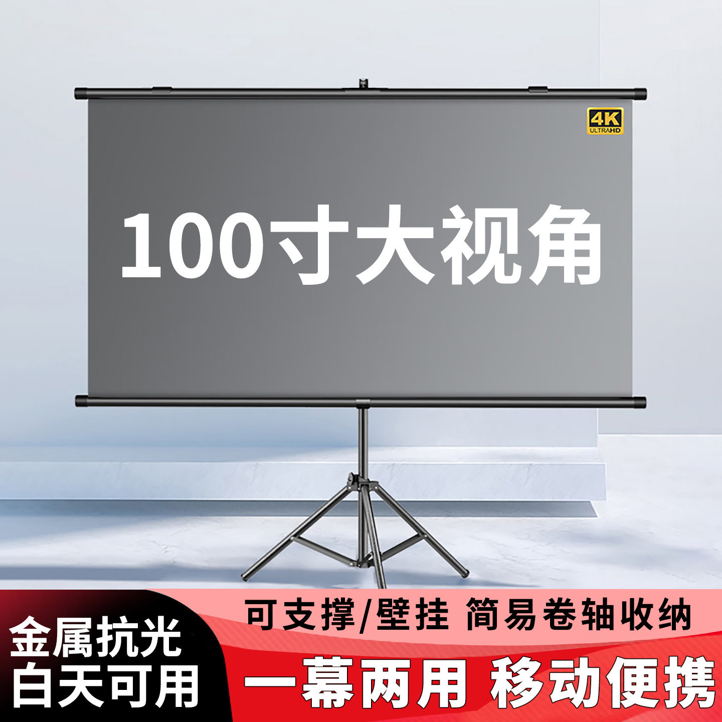 100寸两用支架幕布户外露营投影幕布带支架落地撑杆一体白天抗光专用超高清可用移动便携家用室外壁挂卷轴布