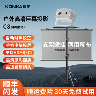 康佳新款 c8投影仪家用超高清可连手机电视幕布一体带支架卧室客厅移动家庭影院办公用会议小型户外露营投影机