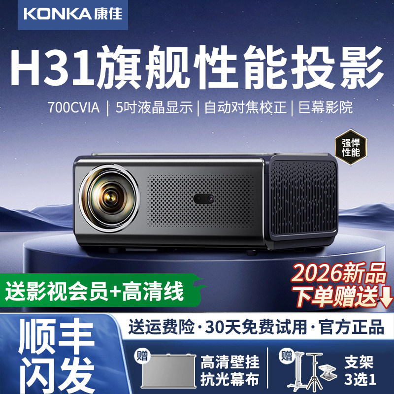 新款h31康佳投影仪家用客厅卧室外超高清可连电视机幕布一体办公用