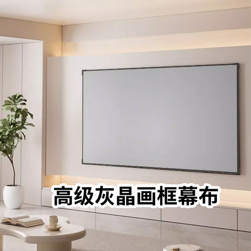 高级灰晶画框/电动投影仪幕布