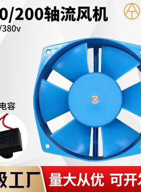 FZY200轴流风机150蓝风机7-D 380/220V带电容风扇工频散热排气扇