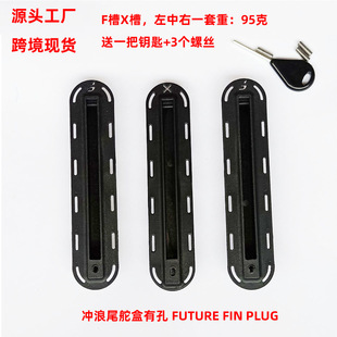 437尾舵盒左中右配螺丝钥匙 box 跨境冲浪板尾舵槽有孔future fin