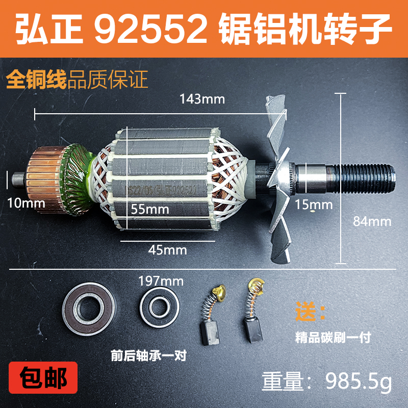 配弘正92552锯铝机转子博大M8-255圆盘锯10寸迪美切割机电机配件