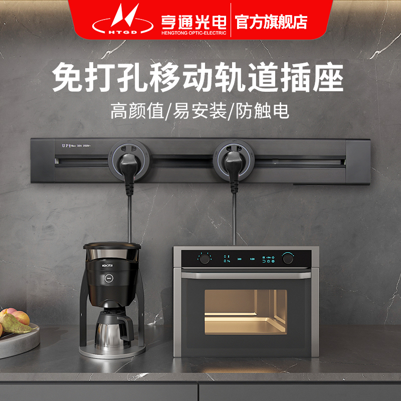 亨通电力轨道插座无线家用明装可移动滑动免打孔壁挂式厨房专用