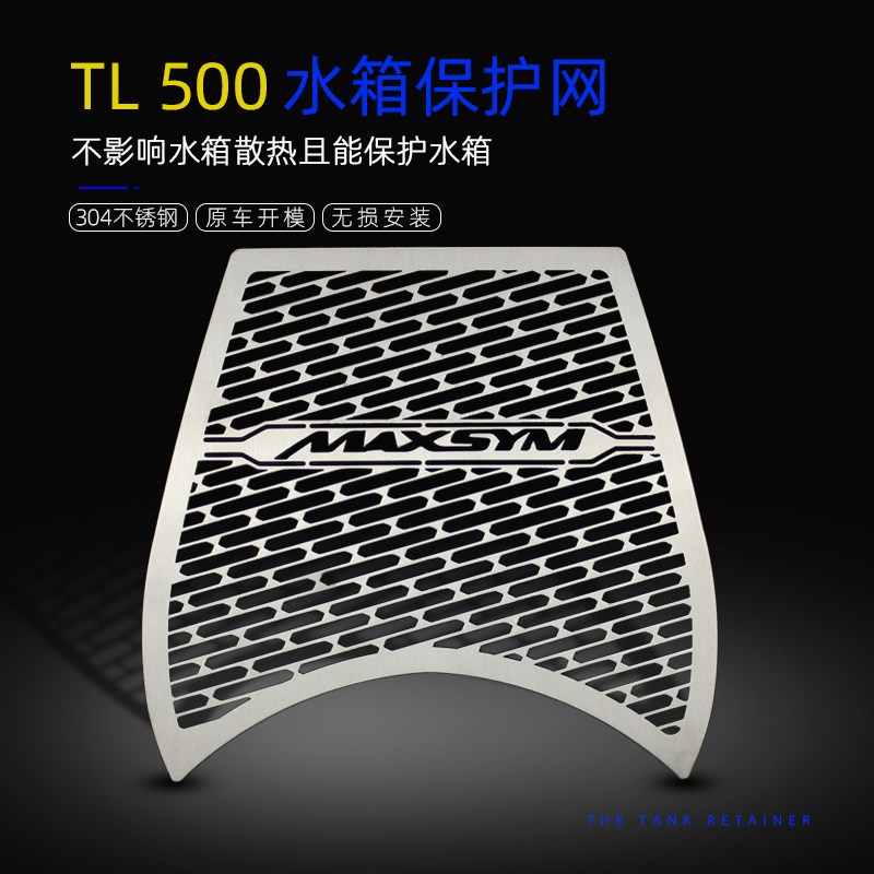 适合三阳TL500改装水箱防护网MAXSYM508TL不锈钢水箱防护罩保护网