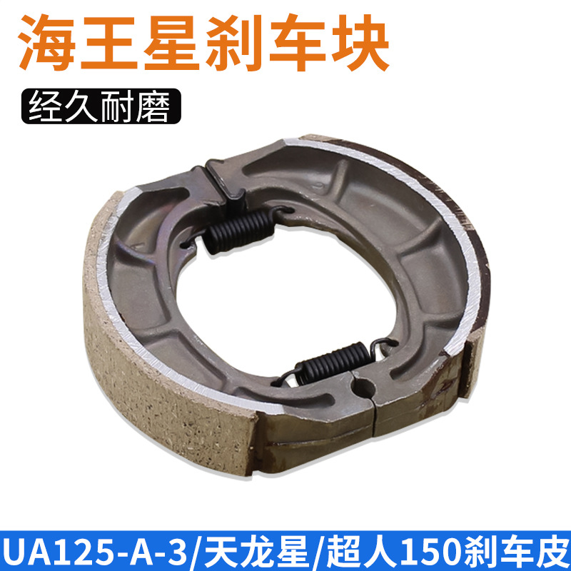 摩托车QS150超人刹车蹄块 福星 蓝巨星 海王星HJ125T后刹车皮片