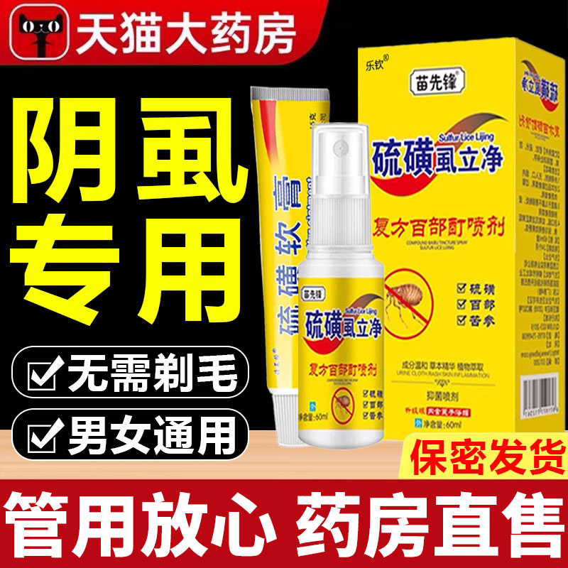 硫磺软膏阴虱男女百部酊喷