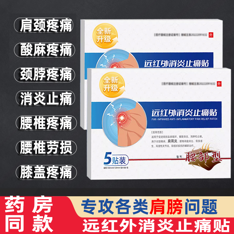 伍医生远红外消炎止痛贴腰椎间盘