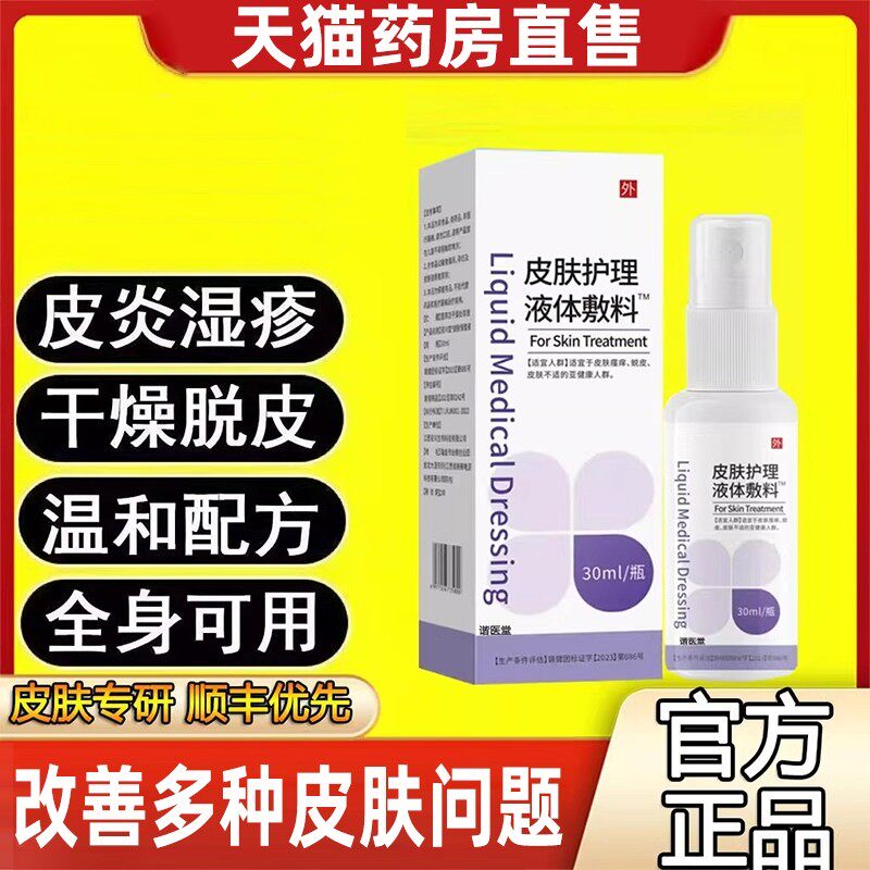 亚国宁皮肤湿疹止痒喷剂护理液