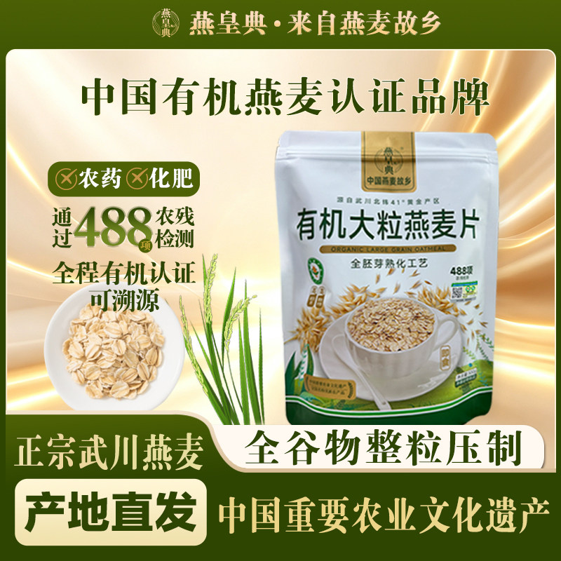 燕皇典有机大颗粒燕麦片内蒙古武川县发源地燕麦片冲泡即食纯燕麦