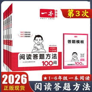 2026新版 一本阅读题小学语文阅读答题方法100问一二三四五六年级阅读训练题答题模板真题阅读训练100篇阅读理解专项训练书