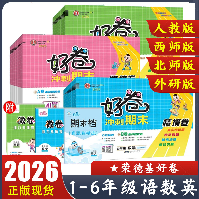 荣德基好卷，品质保证