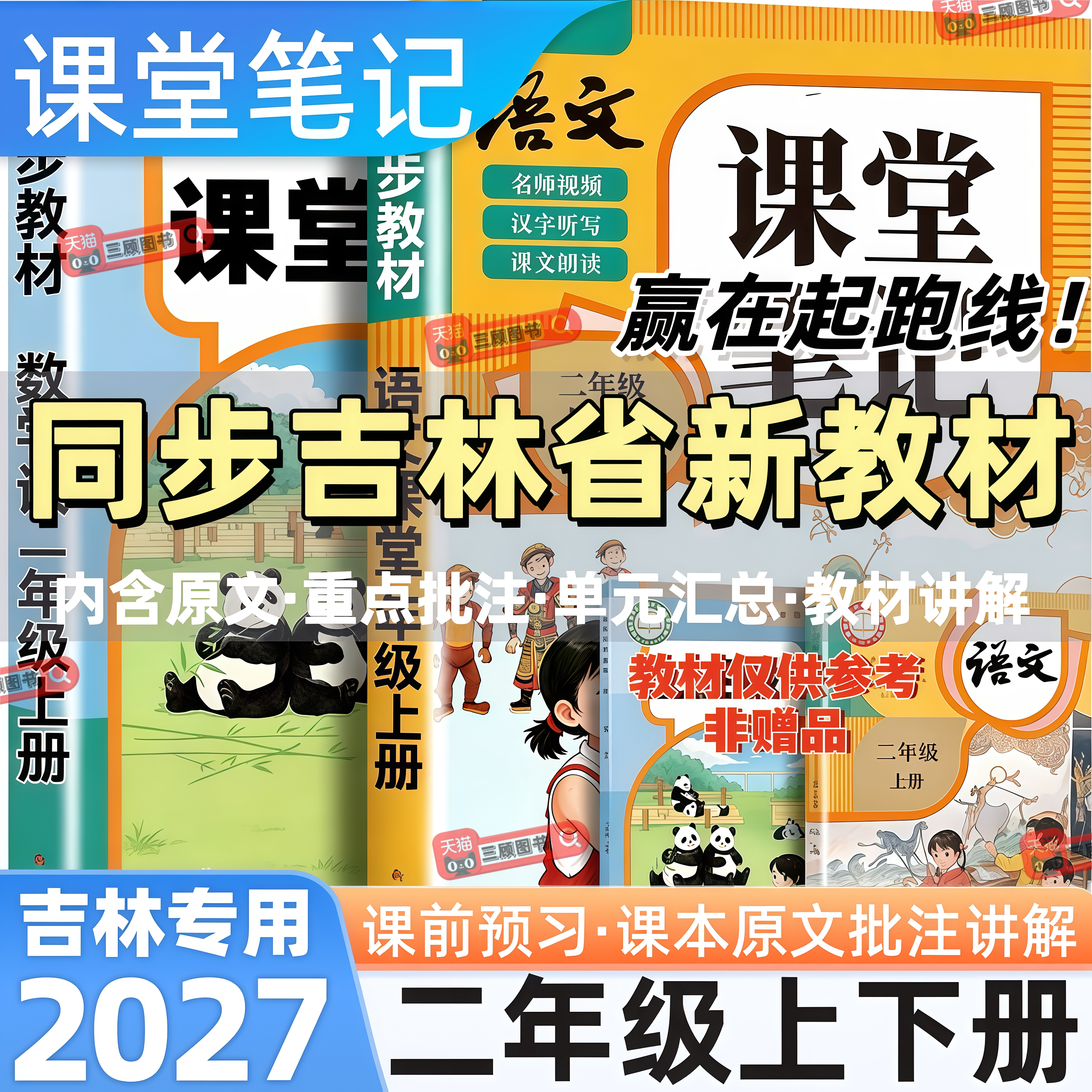 吉林专用新版小学语数英课堂笔记
