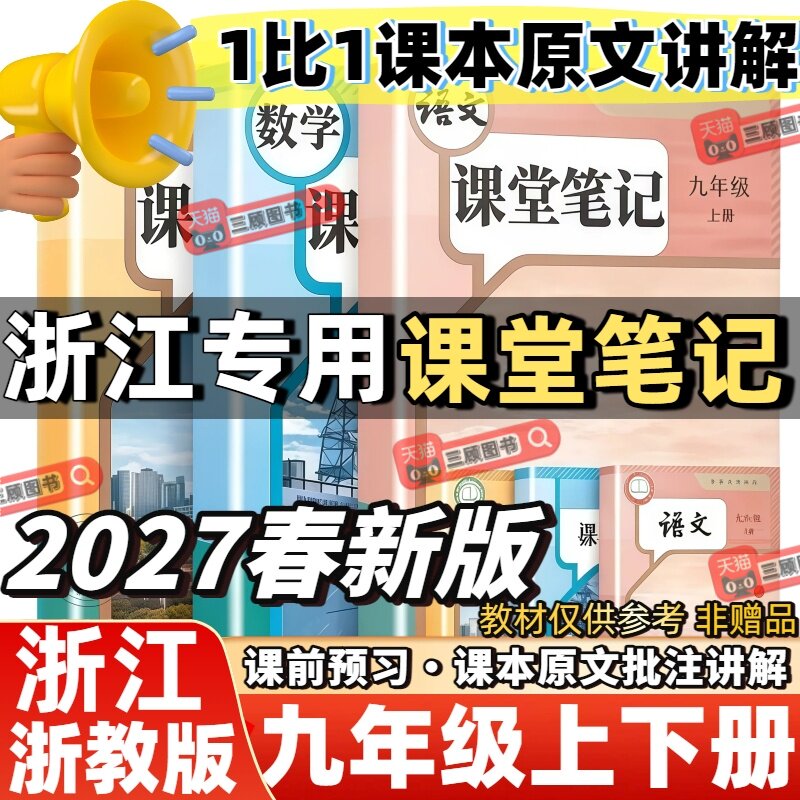 2027新版九年级课堂笔记浙江专用