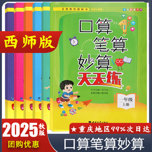 西南大学版专有配套用书 口算笔算妙算天天练 123456年级上册下册西师版 一二三四五六年级上册下册 数学 西南大学出版社 现货包邮