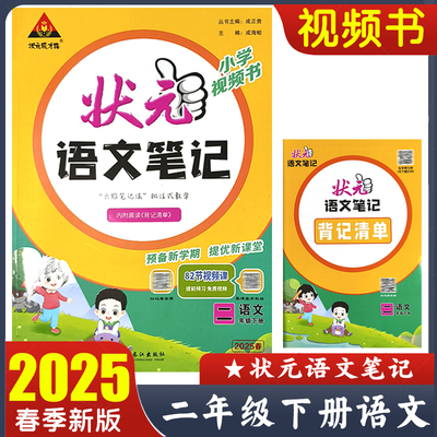 2025春状元语文笔记二年级下册语文小学视频书 2年级下册教材讲解笔记工具书 预备新学期提优新课堂 视频课 状元成才路壮元大课堂
