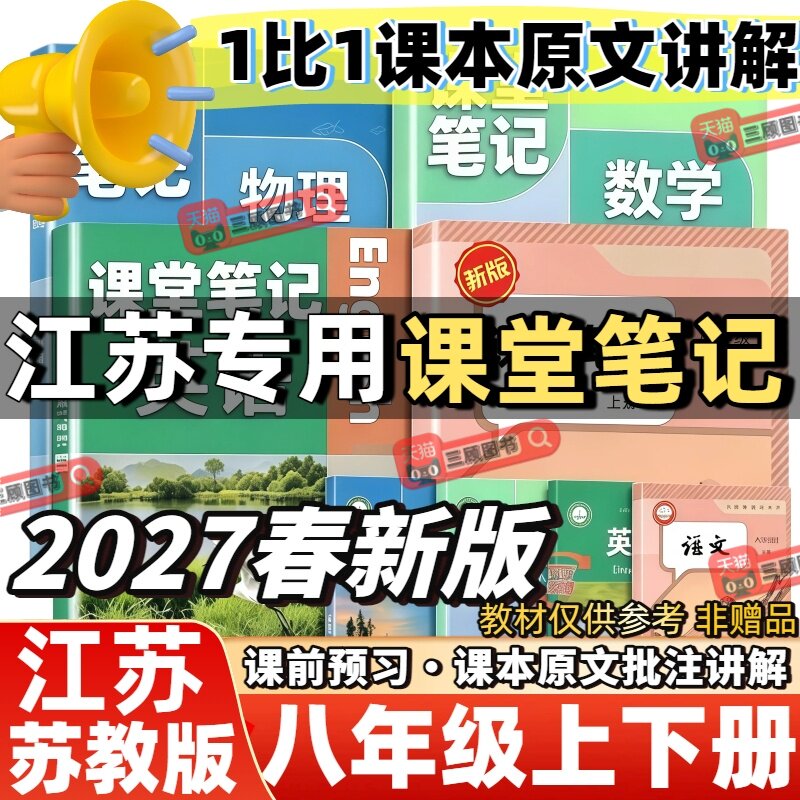 2027新版初中课堂笔记江苏专用