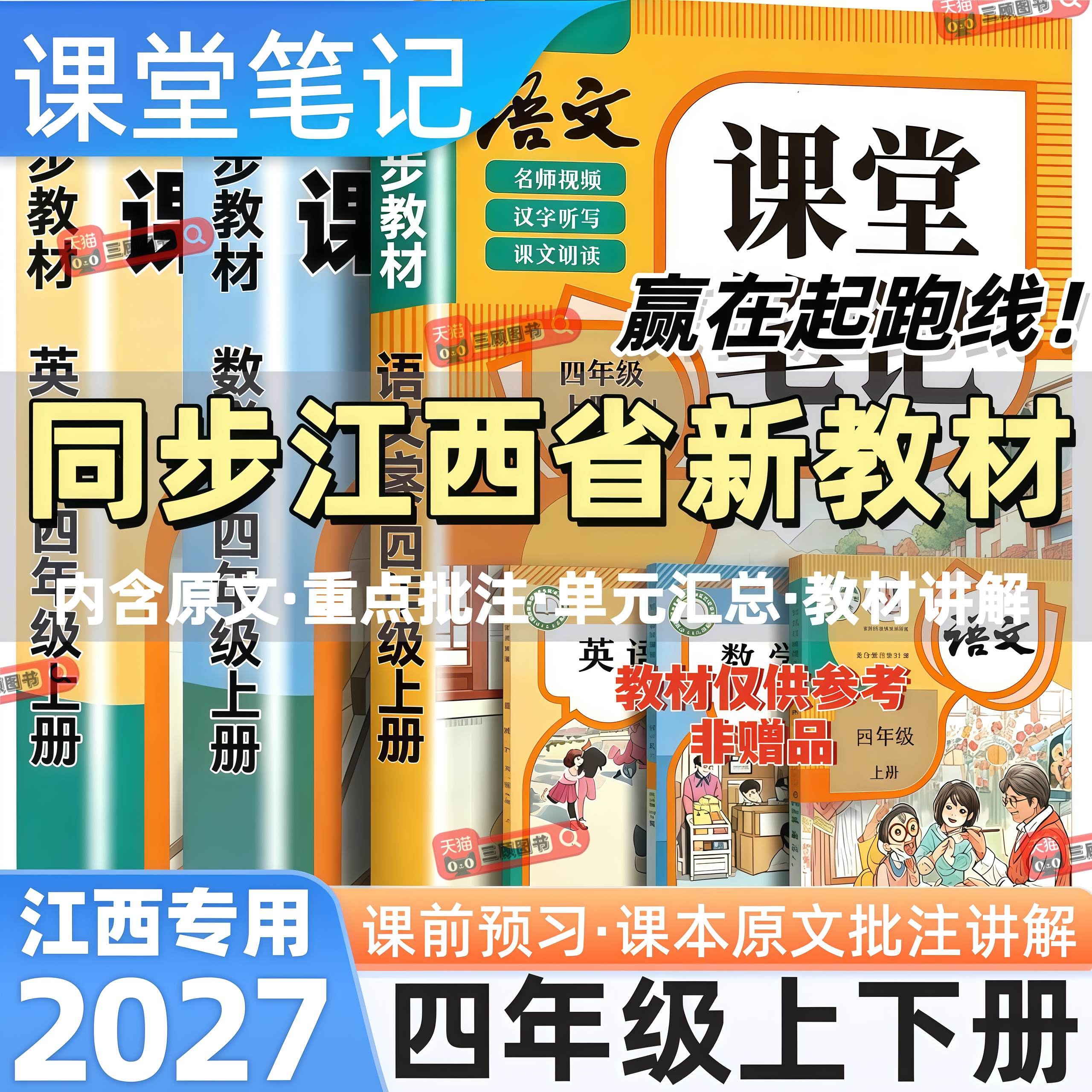 江西专用新版小学语数英课堂笔记