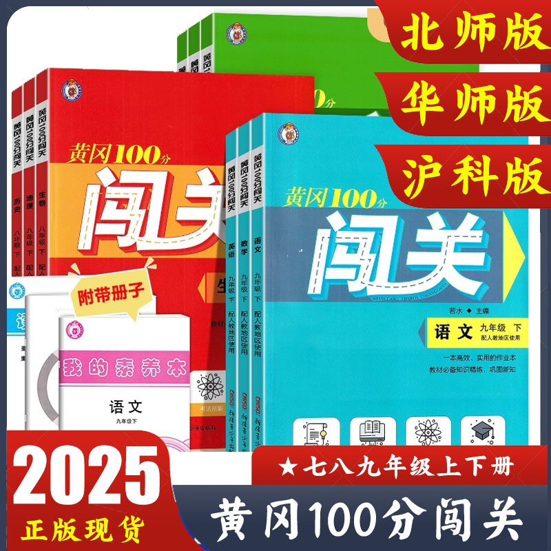 黄冈100分闯关七八九年级上册