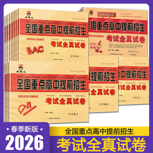 正版 题题附有详细解答 奥赛王全国重点高中提前招生考试全真试卷中考语文数学英语物理化学初中七7八8九9年级考试初一二三 2026春
