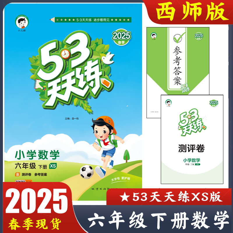 53天天练六年级下册XS版