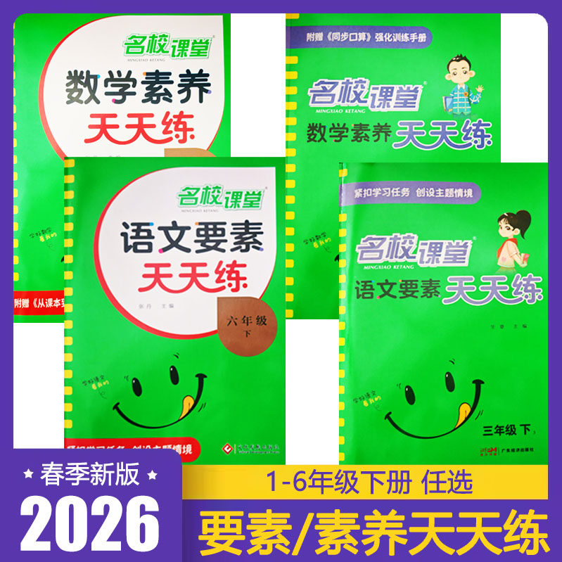 2026春名校课堂语文要素天天练一二三四五六年级下册学习任务群 小学数学素养天天练123456年级下册 从课本到培优 答案全解全析