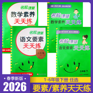 2026春名校课堂语文要素天天练一二三四五六年级下册学习任务群 小学数学素养天天练123456年级下册 从课本到培优 答案全解全析