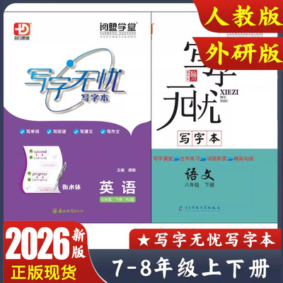 写字无忧练字本语文英语RJ版人教版衡水体七八年级上下册主题写作练习 初一初二WY版英语写字本教材同步字贴 阅盟学堂多分英语