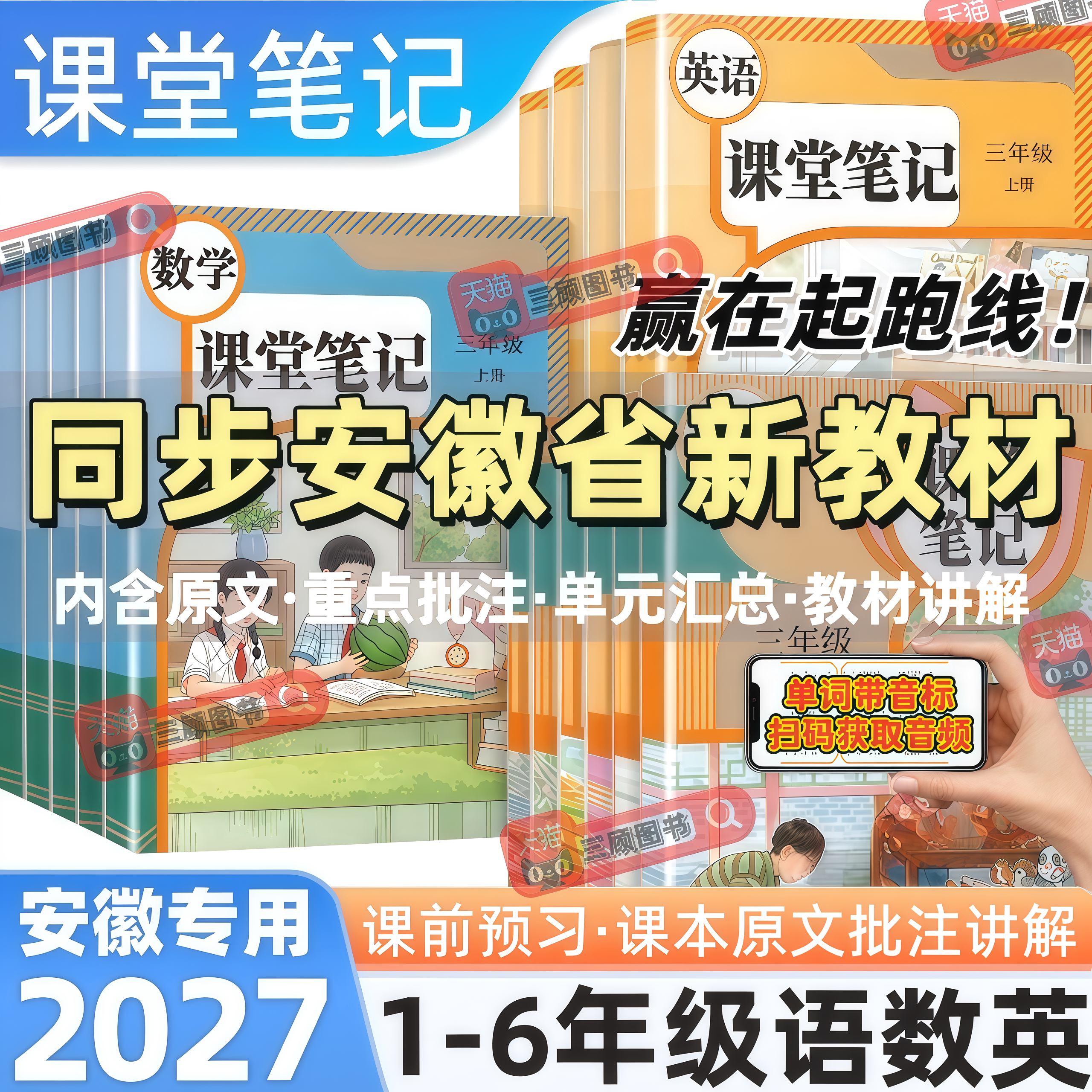 安徽小学1-6年级语数英课堂笔记