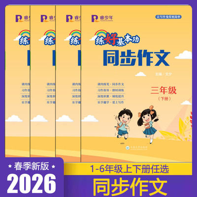 2026新版 睿少年练好基本功同步作文一二三四五六年级下册 小学语文123456年级上册课内练笔 习作指导 爱上写作 文夕主编