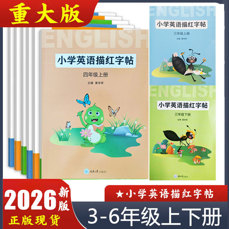 2026新版重大版英语描红字帖3456