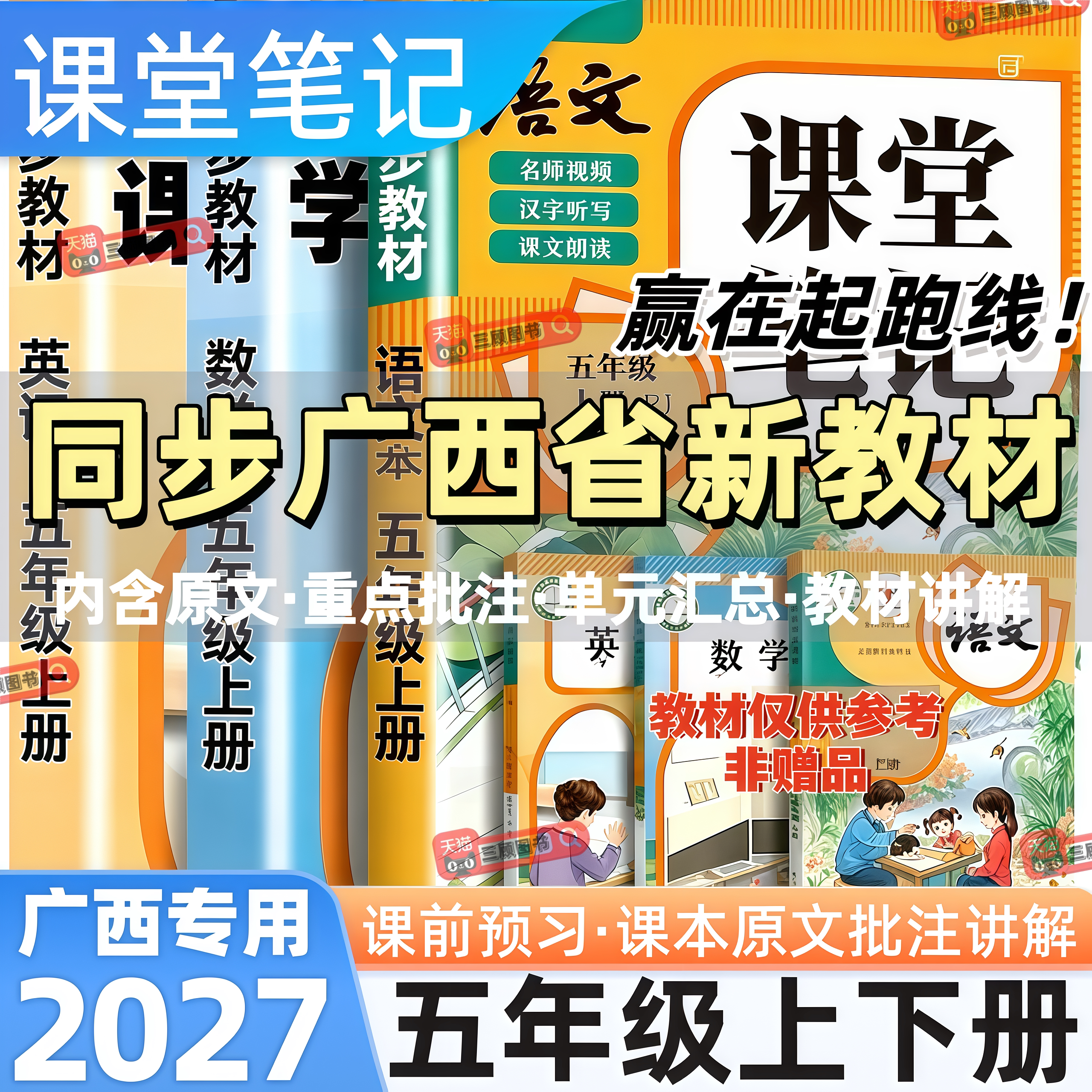 广西专用新版小学语数英课堂笔记