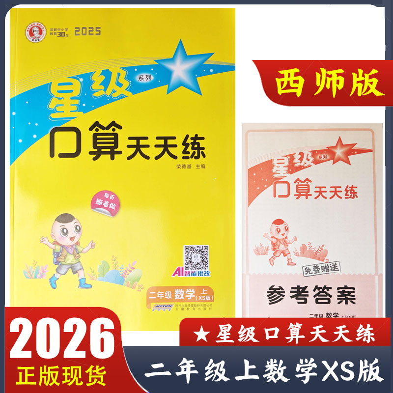2025秋 星级口算天天练二年级上册数学XS版西师版小学数学2年级上教材同步配套计算练习册 荣德基星际口算 附参考答案 AI智能批改