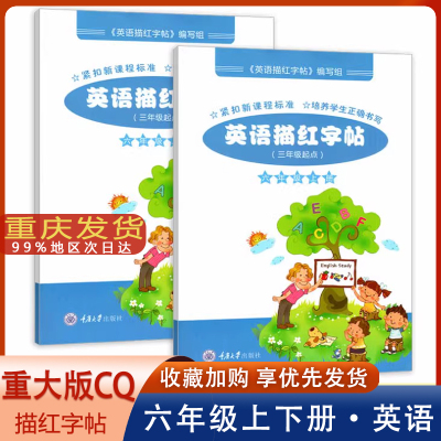 六年级上册重大版英语描红字帖