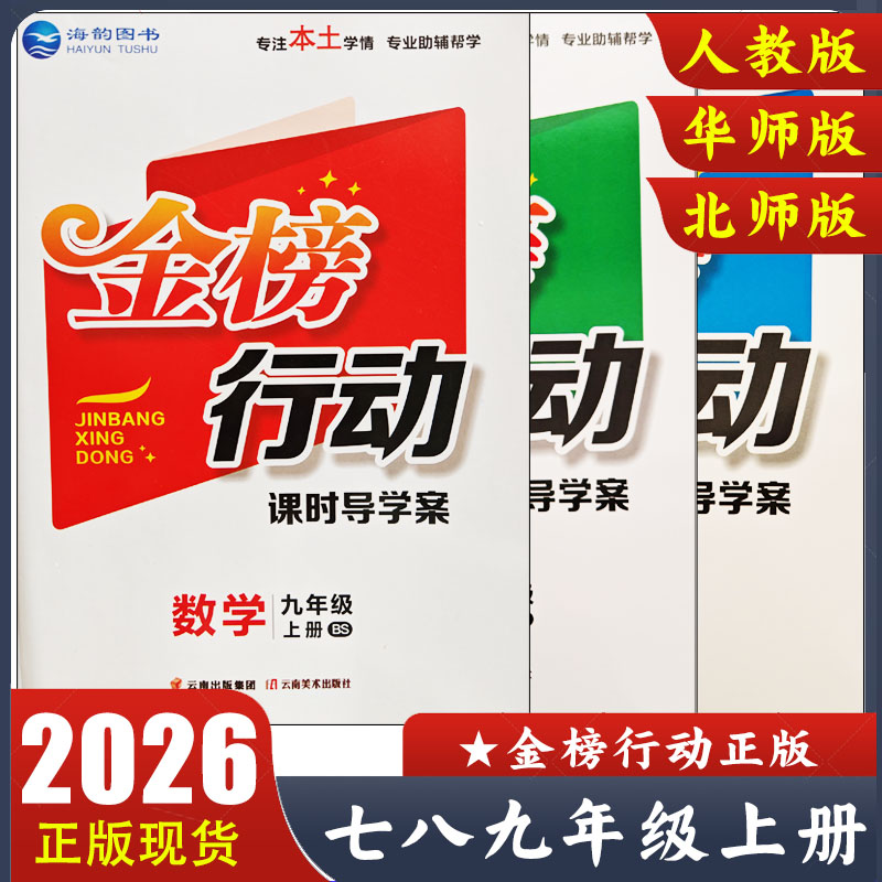 2025秋金榜行动课时导学案七八九年级上册语文数学英语物理化学道德与法治历史人教版BS北师版HS华师版 初中一二三海韵图书正版