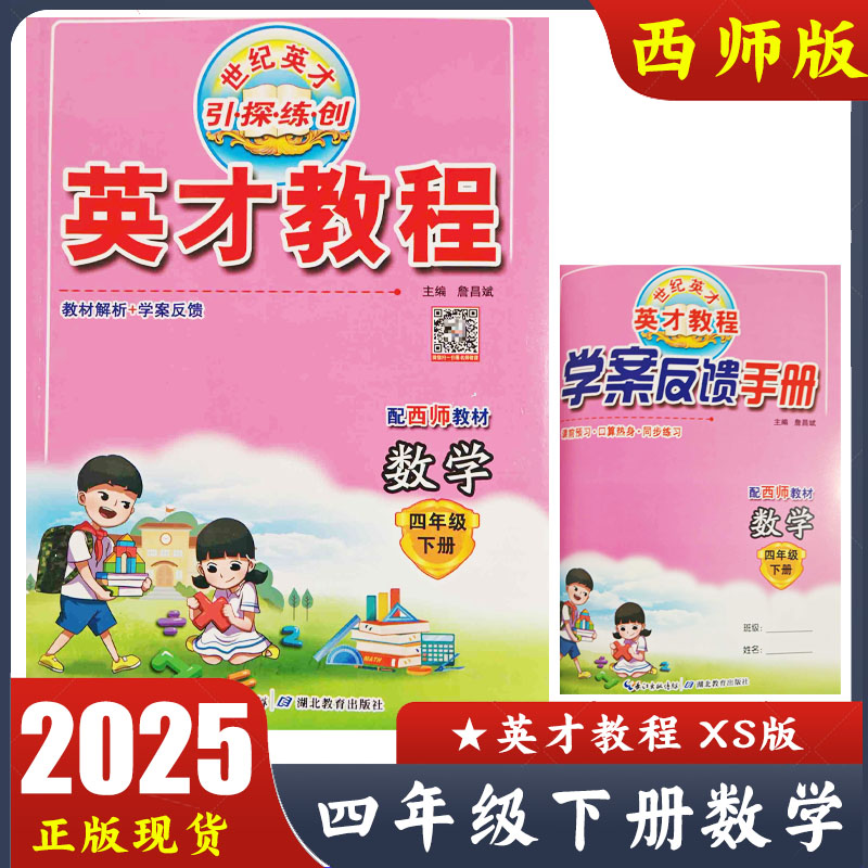 2025春 英才教程四年级下册数学西师版教材解析+学案反馈 小学数学教材同步4年级下册XS版讲解书 学案备考手册 课堂预习同步练习