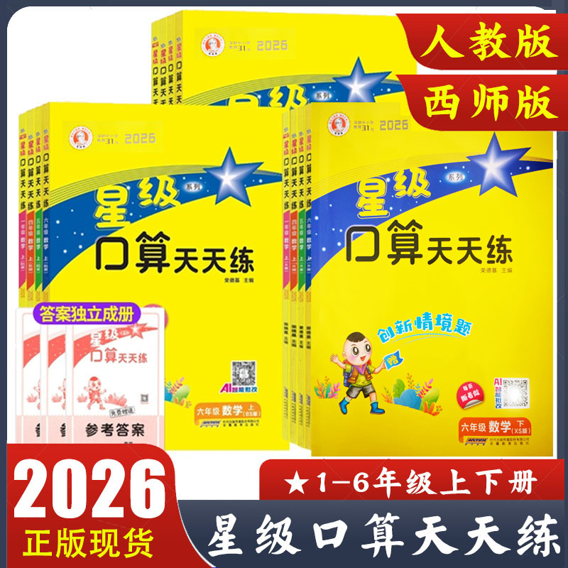 星级口算天天练西师版/人教版