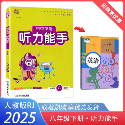 2025春初中英语听力能手八年级下册人教版RJ初一专项训练基础知识同步练习强化训练 通城学典