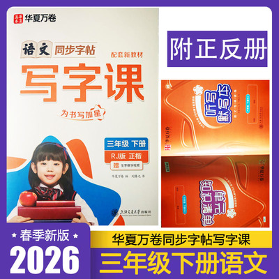 2026春华夏万卷写字课三年级下册语文RJ人教版正楷字体 刘腾之书 小学3年级下册教材同步字贴 为书写加星 语文核心素养练字帖