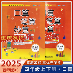 2025新版 口算笔算妙算天天练西师版四年级上册下册 西南大学出版社 小学数学XS版口算天天练4年级西南师大版专有配套用书