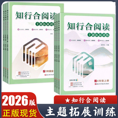 2026新版 知行合阅读主题拓展训练一二三四五六年级上册下册 小学语文123456年级 视频讲题 答案详解 浙江科学技术出版社
