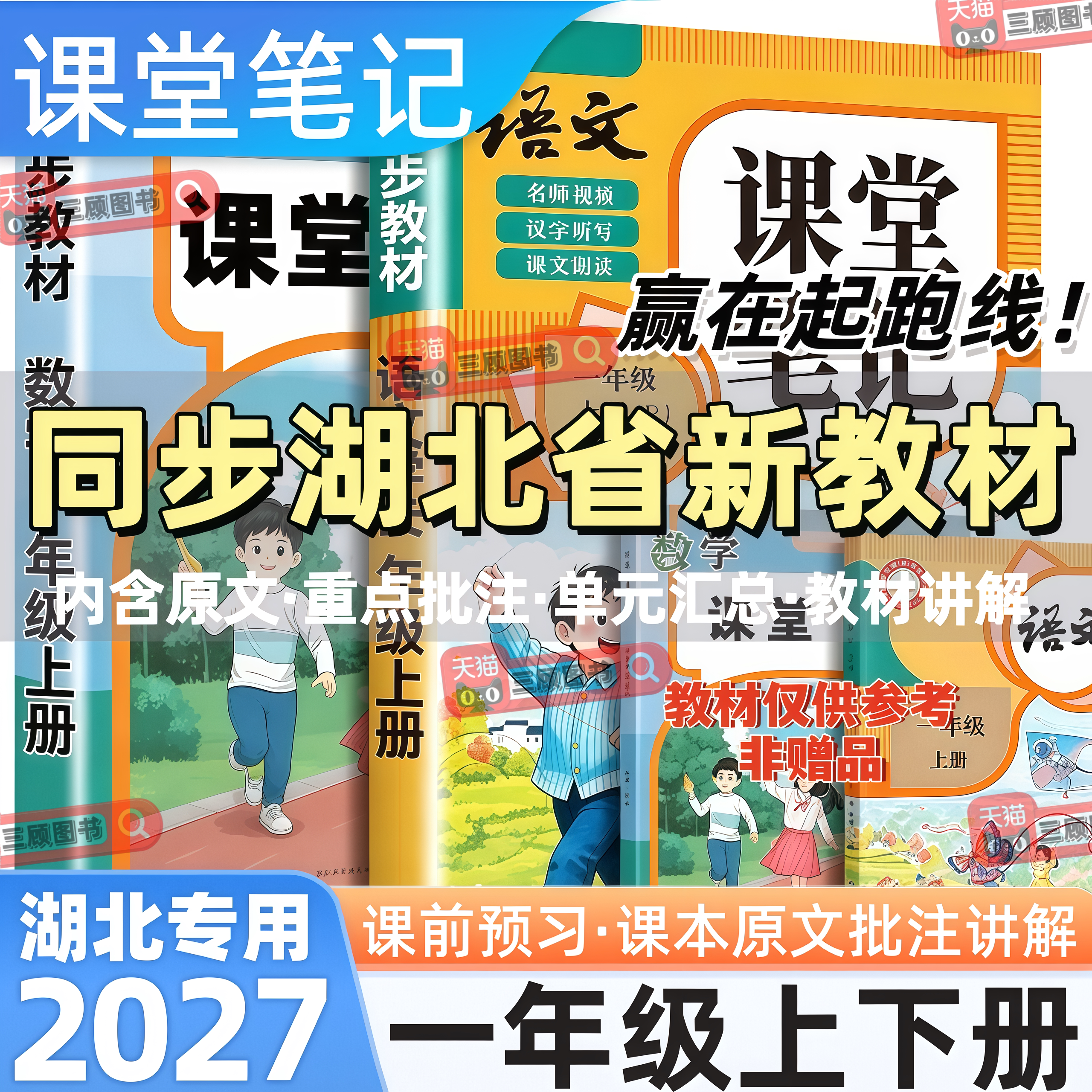 湖北专用新版小学语数英课堂笔记