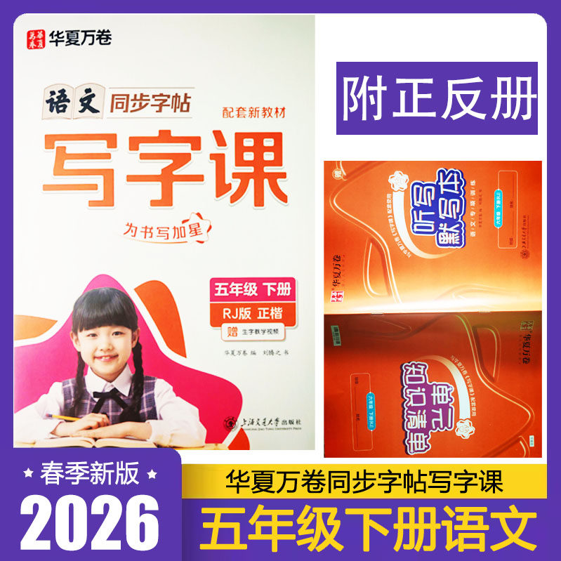 2026春华夏万卷写字课五年级下册语文RJ人教版正楷字体 刘腾之书 小学5年级下册教材同步字贴 为书写加星 语文核心素养练字帖