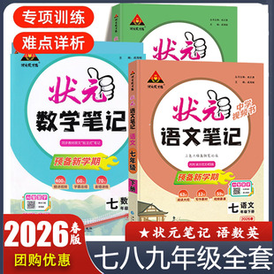 2026春 状元语文笔记七八九年级下册中学视频书 状元数学语笔记解题视频 壮元英语笔记 初一二三789年级全套预习 预备新学期