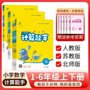 2026春新版 计算能手人教版数学小学一二三四五六年级上册下册XS西师版BS北师版SJ苏教版青岛 提优能手速算巧算同步练习册每日一练