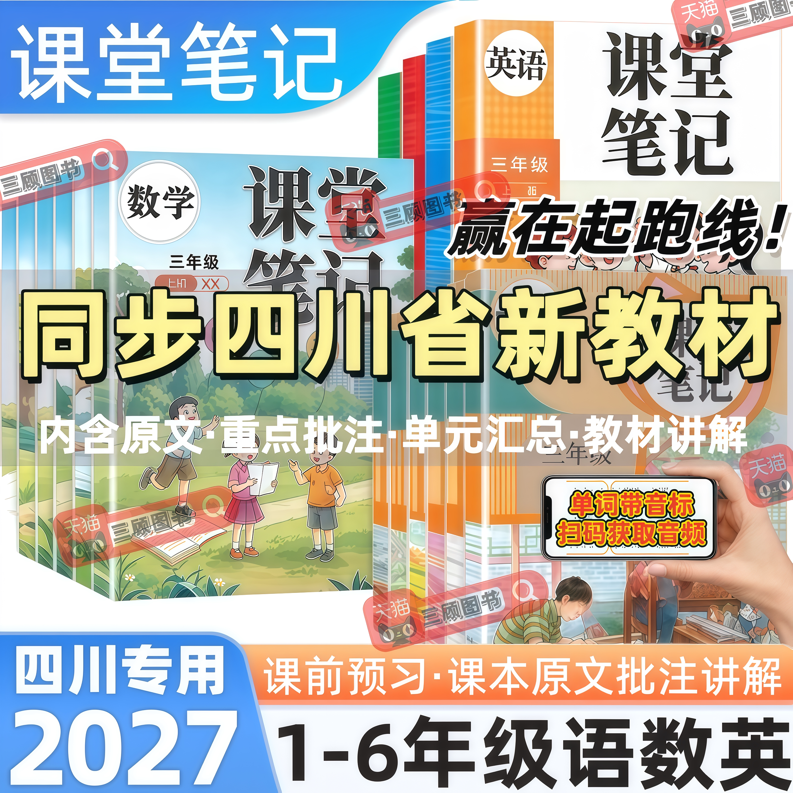 四川专用新版小学语数英课堂笔记